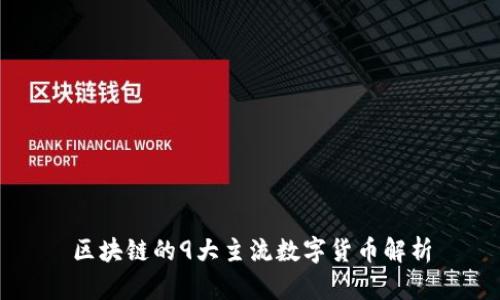 区块链的9大主流数字货币解析