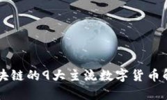 区块链的9大主流数字货币
