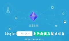 Bitpie钱包转不出去的原因