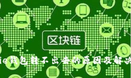 Bitpie钱包转不出去的原因及解决方法