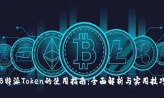 B特派Token的使用指南：全