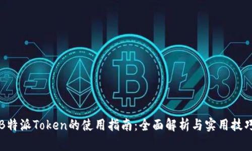 B特派Token的使用指南：全面解析与实用技巧