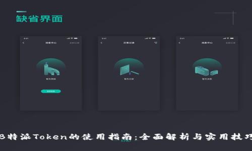 B特派Token的使用指南：全面解析与实用技巧