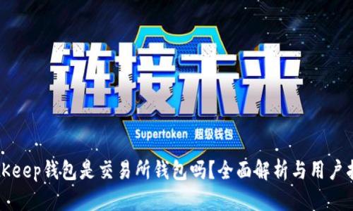 BitKeep钱包是交易所钱包吗？全面解析与用户指南
