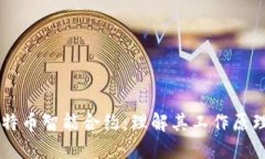 区块链与比特币智能合约