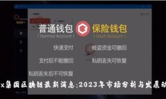 ADx集团区块链最新消息：