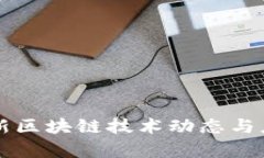 京东最新区块链技术动态