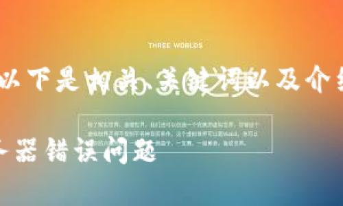 注意：由于内容较长，以下是相关、关键词以及介绍的概述和示例段落。

 如何解决Bitpie服务器错误问题