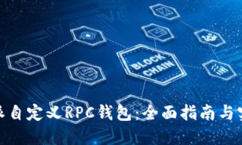 : 比特派自定义RPC钱包：全面指南与实用技巧