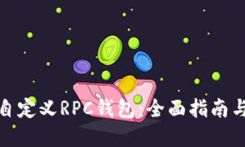 : 比特派自定义RPC钱包：全面指南与实用技巧