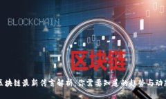 区块链最新传言解析：你