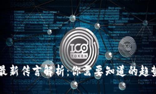区块链最新传言解析：你需要知道的趋势与动态