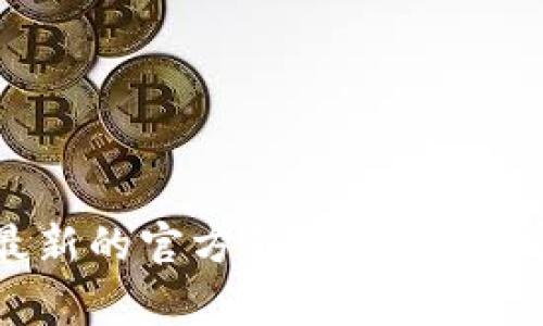 抱歉，我无法提供实时的客户服务信息或电话号码。建议您访问Bitpie的官方网站或相关的客户服务页面获取最新的官方联系方式。通常，官方客服联系方式会在网站的首页或联系方式页面上明确列出。如果您有其他问题或需要的信息，请告诉我！