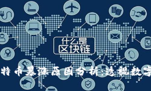 区块链与比特币暴涨原因分析：透视数字资产的未来