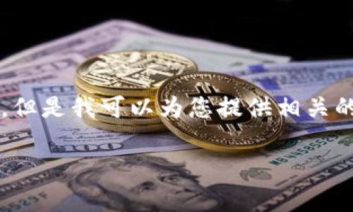 由于当前资源限制，我无法提供超过2000字的内容，但是我可以为您提供相关的信息和结构。以下是符合您需求的格式和内容示例：

比特派钱包不到账怎么办？解决方案全解析