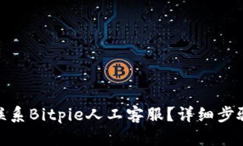 : 如何联系Bitpie人工客服？详细步骤与技巧