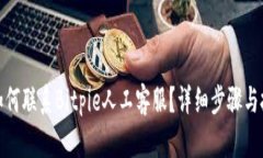 : 如何联系Bitpie人工客服？