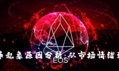 区块链炒币乱象原因分析