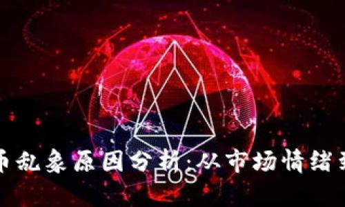 区块链炒币乱象原因分析：从市场情绪到监管缺失