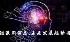 : 区块链盛源链最新消息：