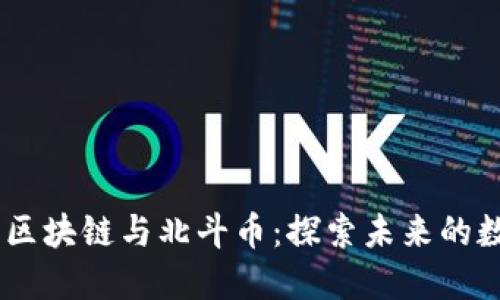 biao ti张蕾区块链与北斗币：探索未来的数字货币之路
