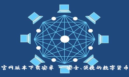 BitP钱包官网版本下载安卓 - 安全、便捷的数字货币管理工具