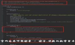 BitP钱包官网版本下载安卓