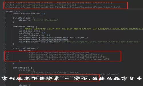 BitP钱包官网版本下载安卓 - 安全、便捷的数字货币管理工具