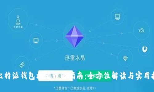 : 比特派钱包权限开启指南：全方位解读与实用技巧