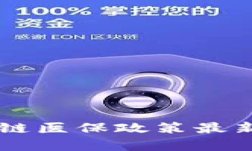 内蒙古区块链医保政策最新动态与解析