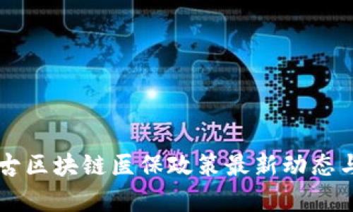内蒙古区块链医保政策最新动态与解析