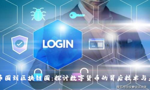 从币圈到区块链圈：探讨数字货币的背后技术与未来