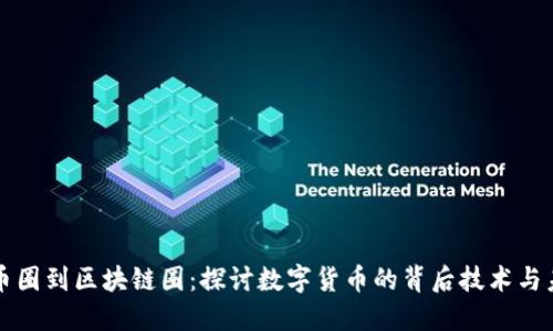 从币圈到区块链圈：探讨数字货币的背后技术与未来