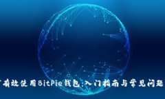 如何有效使用BitPie钱包：