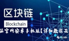 如何下载B特派官网安卓手