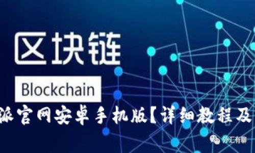 如何下载B特派官网安卓手机版？详细教程及常见问题解答