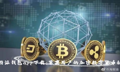 比特派钱包app下载：苹果用户的加密数字货币秘境
