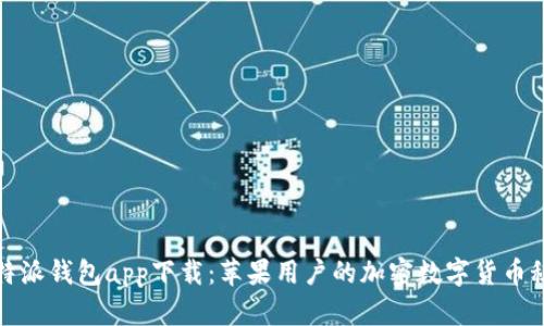 比特派钱包app下载：苹果用户的加密数字货币秘境