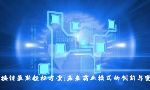 区块链最新投标方案：未来商业模式的创新与变革