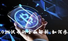 区块链2.0测试币的全面解