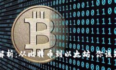 区块链币种全解析：从比