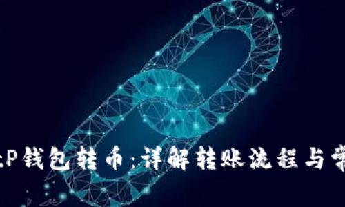 如何使用BitP钱包转币：详解转账流程与常见问题解答