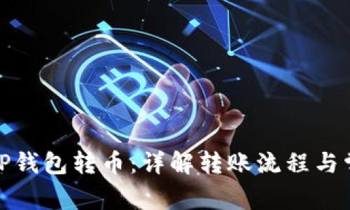 如何使用BitP钱包转币：详解转账流程与常见问题解答