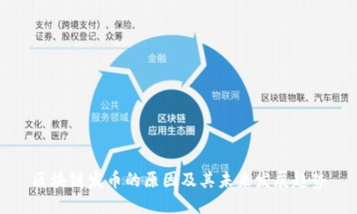 区块链发币的原因及其未来发展趋势