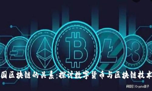 比特币与美国区块链的关系：探讨数字货币与区块链技术的发展脉络