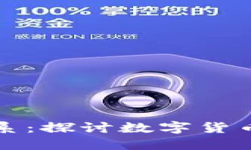 比特币与美国区块链的关系：探讨数字货币与区块链技术的发展脉络