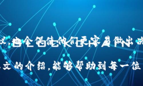 biao ti探究B特派官网价格差异及其背后原因/biao ti
guan jianci价格, B特派, 官网, 区别/guan jianci

在当今互联网时代，消费者在购买商品时非常依赖于在线资源和官方网站的信息。在这个背景下，B特派作为一个知名品牌，其官网的价格差异引起了许多消费者的关注与讨论。了解B特派官网的价格区别，对于消费者做出明智的购买决策至关重要。本文将深入探讨B特派官网的价格差异的原因，分析影响其价格的因素，并回答一些常见问题，帮助消费者更好地理解这一现象。

一、B特派官网价格差异的来源
首先，我们应当明白价格差异的来源。B特派作为一个品牌，可能在不同的地区、产品类型、以及促销策略上存在不同的定价机制。在官方网站上，价格受多种因素的影响，包括以下几个方面：

strong1. 地区差异/strongbr
B特派可能针对不同的地区或市场采取不同的定价策略。在经济发达的城市，消费能力相对较高，因此价格可能会更高。而在经济相对落后的地区，B特派可能会降低价格以吸引消费者。这种地区差异的定价策略帮助B特派在竞争激烈的市场中占据更大的市场份额。

strong2. 产品种类/strongbr
B特派的官网上可能包含多个系列的产品。每个系列的产品由于材料、制造工艺、设计理念的不同，价格也会有所不同。消费者需要根据自己的需求来判断哪些产品适合自己。

strong3. 时间因素/strongbr
在特定的节假日或活动期间，B特派可能会推出促销活动，导致价格暂时降低。例如，双十一、618等购物节，消费者可以通过官网获取优惠价格，而在其它时间段，价格可能会恢复正常水平。这样的价格波动可以吸引更多的消费者前来购买，也让他们体验到购物的乐趣。

strong4. 分销渠道/strongbr
除了官网，B特派可能通过多种渠道进行销售，比如线下实体店、各大电商平台等。在不同的渠道，价格可能会有所不一。例如，在某些电商平台上，因竞争原因价格可能会更低，官网价格作为一个基准则相对稳定。

通过分析以上几个方面，我们能够更好地理解B特派官网价格的差异化。

二、如何选择合适的购买渠道
消费者在选择购买渠道时需要考虑多个因素，包括价格、产品的真实性、售后服务等。对于B特派的产品，建议消费者在做出决策之前，进行全面的市场调查。

strong1. 比较价格/strongbr
在决定购买之前，消费者应在官网和其他电商平台上对比产品的价格。一些电商平台可能会因为促销活动提供更低的价格，但消费者应留意产品是否为正品，以及相应的售后保障。

strong2. 考虑售后服务/strongbr
在购买时，售后服务同样是一项重要的考量。在官网购买通常可以享受到更好的售后服务，而从第三方平台购买可能因为平台政策而有不同的售后保障。因此，建议消费者根据自己的需要选择合适的购买渠道。

strong3. 观察用户评价/strongbr
查看其他消费者对B特派产品的评价与反馈，提高自己的决策能力。好的产品评价能为购买决策增加信心。

三、是否值得从官网购买？
许多消费者会考虑到从B特派官网购买的必要性。通常情况下，从官网购买产品能享受到优质的服务和保障，这是其他平台无法做到的。

strong1. 正品保障/strongbr
从官网购买通常能够保证产品的真实性，避免买到盗版或劣质商品。许多在线商城的产品真假难辨，从官网保障消费者的权益，避免了不必要的麻烦。

strong2. 售后服务保障/strongbr
从官网购买产品，消费者能够获得完善的售后服务和保障。例如，B特派的官网可能提供更长的保修期限或者更全面的服务政策。

strong3. 独享优惠活动/strongbr
不少品牌会在官网上推出一些独有的优惠活动，比如限量版产品或者买赠活动。因此，选择从官网进行购买，可能会让消费者获得意想不到的好处。

四、如何判断价格是否合理?
价格的合理性是关键因素之一，消费者在购买时需要懂得如何进行价格判断，以保障自身的利益。

strong1. 对比市场价格/strongbr
消费者首先可以通过多方渠道对比不同商家的价格，判断其价格是否过高或过低。例如，参与各个电商平台的活动，以及进行线下店面的比价，就能为价格的合理性提供参考标准。

strong2. 查看同类产品的价格/strongbr
在购买B特派的产品之前，也应当关注同类竞品的定价情况，分析该产品是否具备价格竞争力。若同类产品的价格普遍较低，可能说明该产品定价不合理。

strong3. 分析产品价值/strongbr
除了跟其他渠道的价格进行比较外，消费者也应当深入了解产品的实际价值，包括其材料、工艺、设计等方面的评估。了解产品的真实价值，才能更好地判断其售价是否合理。

五、购买B特派产品的常见心态
消费者在购买B特派产品时，通常会持有不同的心态，影响他们的决策过程。

strong1. 追求性价比/strongbr
许多消费者在购买时会关注产品的性价比，倾向于在价格与质量之间寻找平衡点。他们常常会花费较多时间进行市场比较，以确保买到不会让自己失望的产品。

strong2. 品牌忠诚度/strongbr
一些消费者可能对B特派这个品牌有强烈的忠诚度，因此他们更愿意选择在其官网上或指定的正品渠道进行购买。这部分消费者相信品牌能够为他们提供更高的质量保障。

strong3. 社交媒体影响/strongbr
越来越多的消费者愿意通过社交媒体来了解品牌的最新动态与产品特色，而这些信息对他们的购买决策有极大的影响。在搜索B特派的价格变化时，看到其他人的体验与建议，也会促使他们更容易做出决策。

总的来说，B特派官网价格的差异并非偶然，而是多种因素的综合体现。消费者在面对价格差异时，需要理性分析，依据自身需求进行选择，以确保最终的购物体验。希望通过本文的介绍，能够帮助到每一位关注B特派产品的消费者。通过合理的判断和市场的调查，你将能够做出更为明智的购买决策。