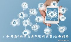 : 如何在B特派交易所进行