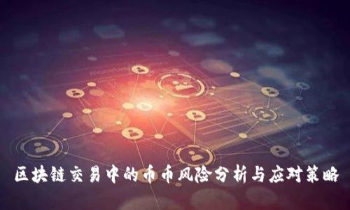 区块链交易中的币币风险分析与应对策略