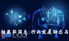 老挝区块链最新消息：行